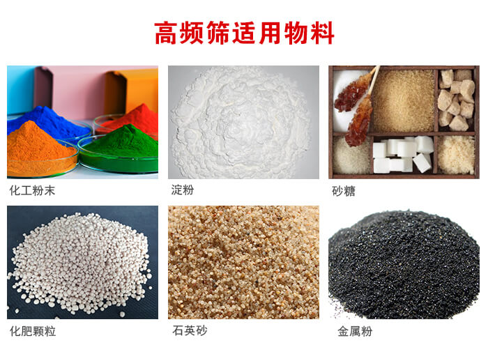 高頻過濾篩適用物料:淀粉，砂糖，金屬粉，石英砂，化肥顆粒，化工粉末等。